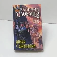 Обложка книги «Война с джиннами»