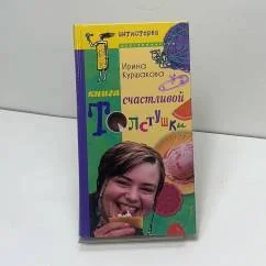 Обложка книги «Книга счастливой толстушки»