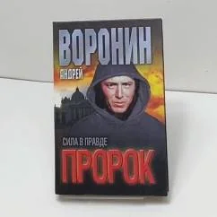 Обложка книги «Пророк. Сила в правде»