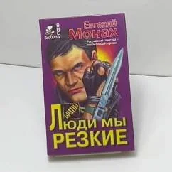 Обложка книги «Люди мы резкие»