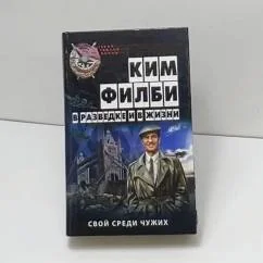 Обложка книги «В разведке и в жизни. Свой среди чужих. С фотографиями»
