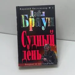 Обложка книги «Судный день»