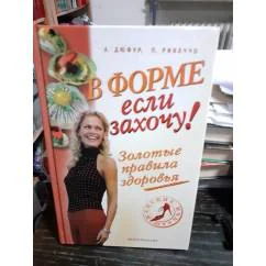 Обложка книги «В форме если захочу. Золотыё правилв здоровья»