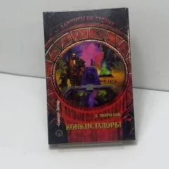 Обложка книги «Конкистадоры»