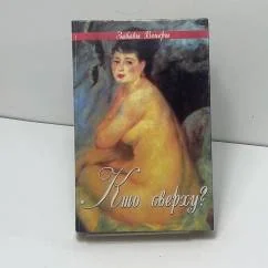 Обложка книги «Кто сверху?»