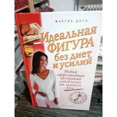 Обложка книги «Идеальная фигура без диет и усилий»