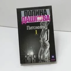 Обложка книги «Питомник. В 2 кн. Кн. 1»