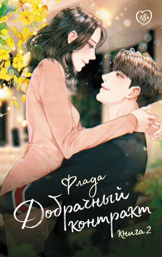 Обложка книги «Добрачный контракт. Книга 2»
