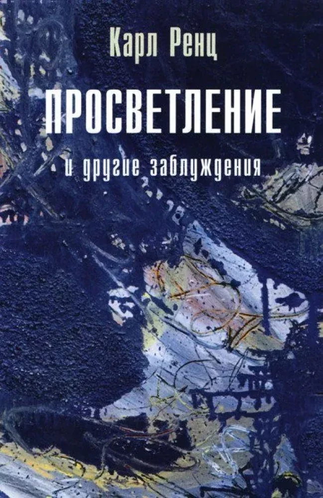Обложка книги «Просветление и другие заблуждения. Карл Ренц»