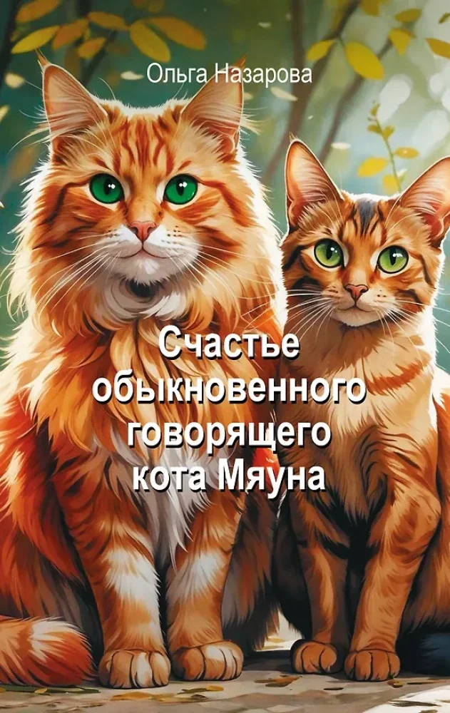 Обложка книги «Счастье обыкновенного говорящего кота Мяуна»