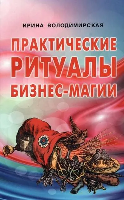 Обложка книги «Практические ритуалы бизнес-магии»
