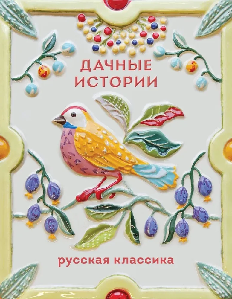 Обложка книги «Дачные истории»