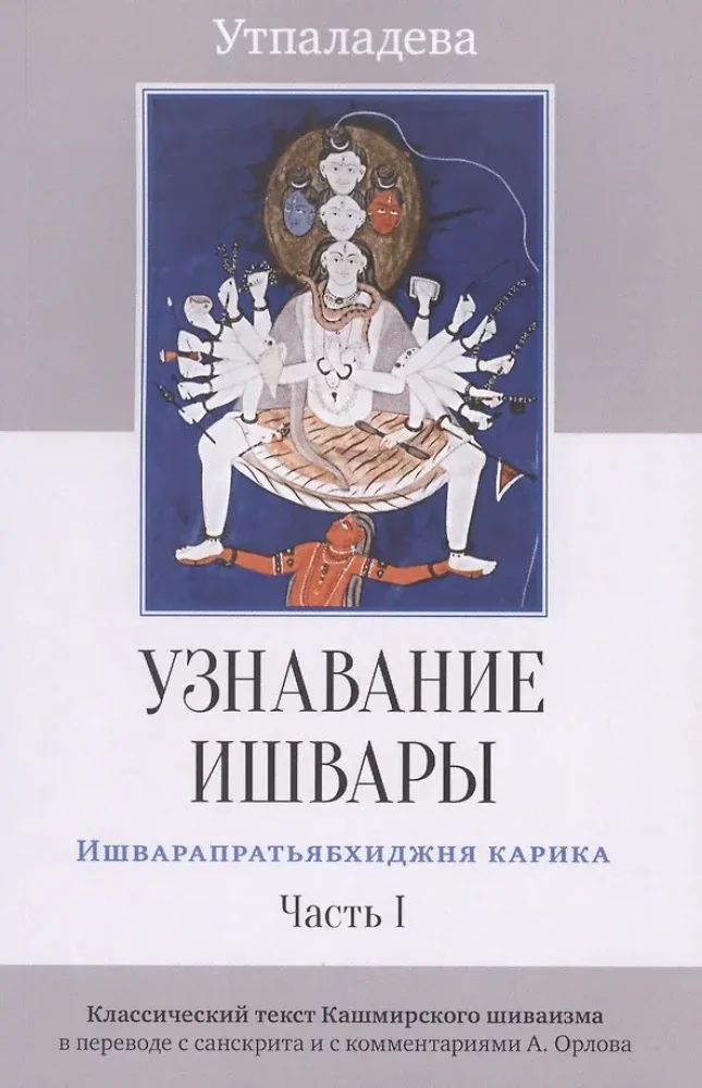 Обложка книги «Узнавание Ишвары. Ишварапратьябхиджня карика. Ч. 1. 2-е изд»