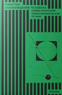 Обложка книги «Освобождение человека»