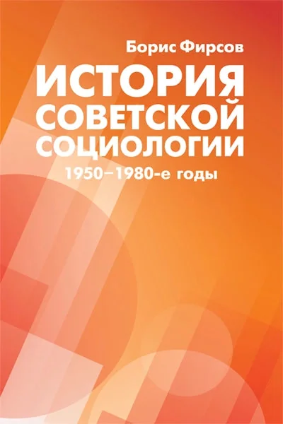 Обложка книги «История советской социологии»