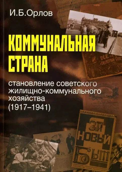 Обложка книги «Коммунальная страна. Становление советского жилищно-коммунального хозяйства (1917–1941)»