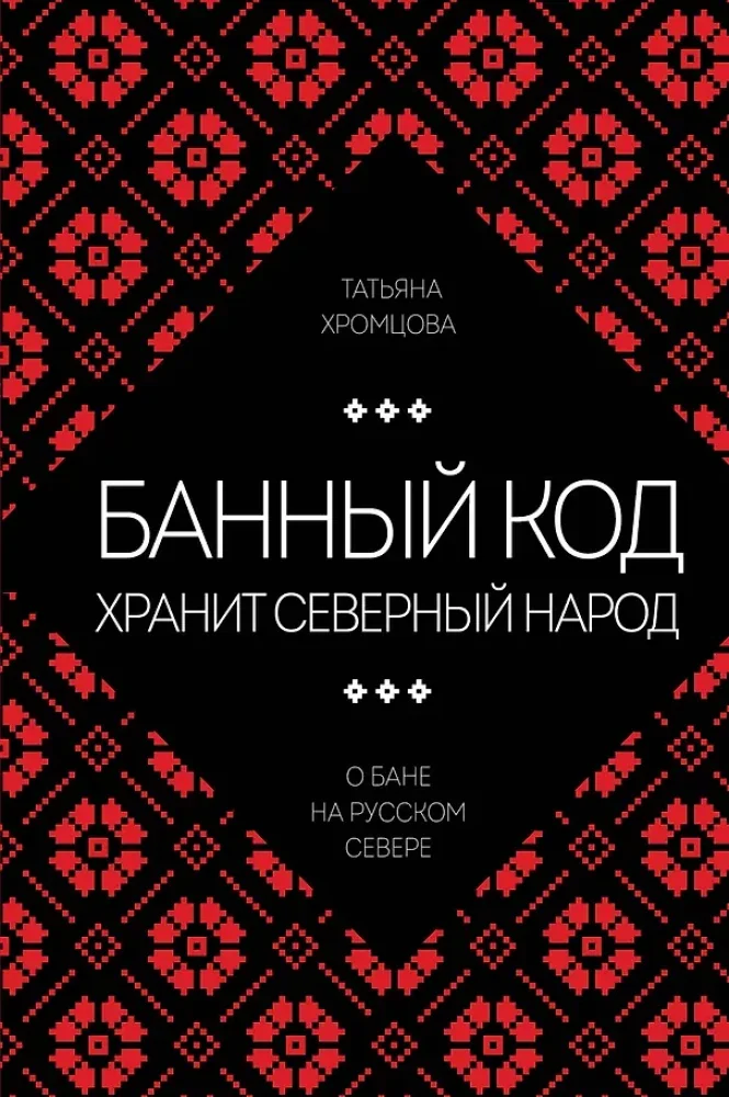 Обложка книги «Банный код хранит северный народ. О бане на Русском Севере»