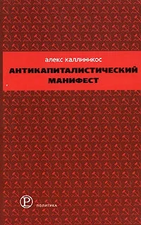 Обложка книги «Антикапиталистический манифест»
