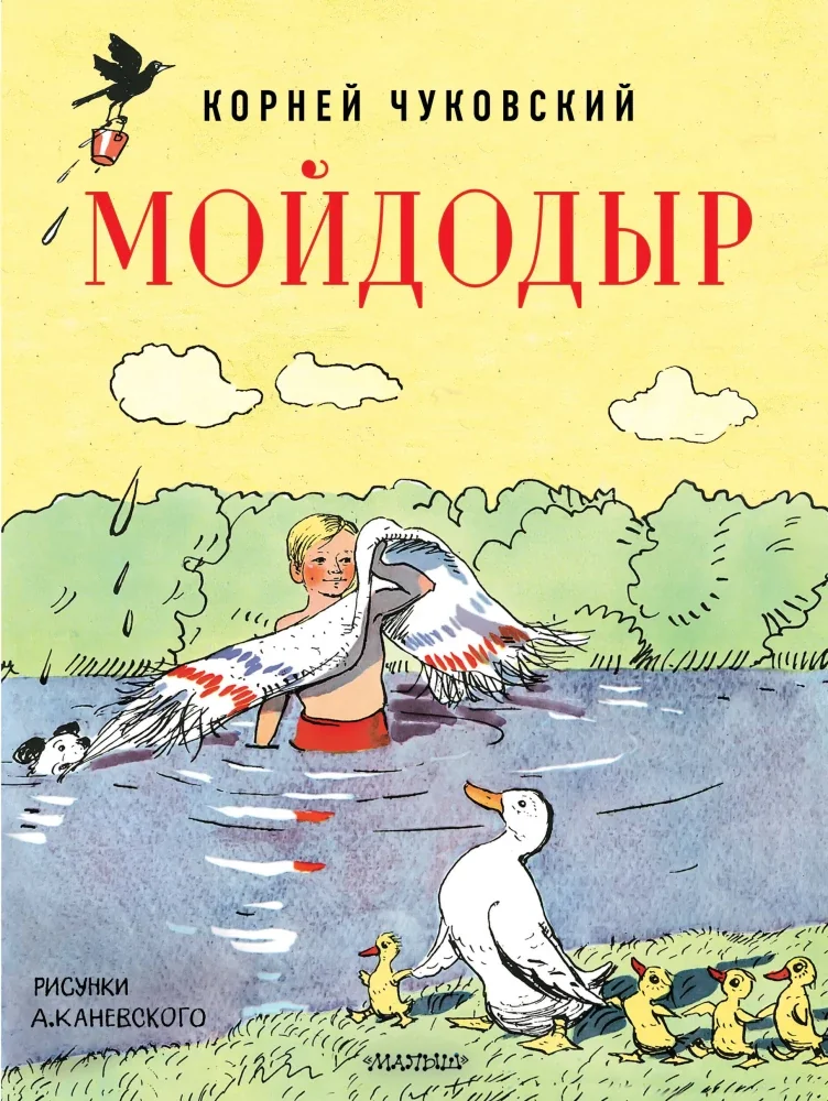 Обложка книги «Мойдодыр. Рисунки А. Каневского»