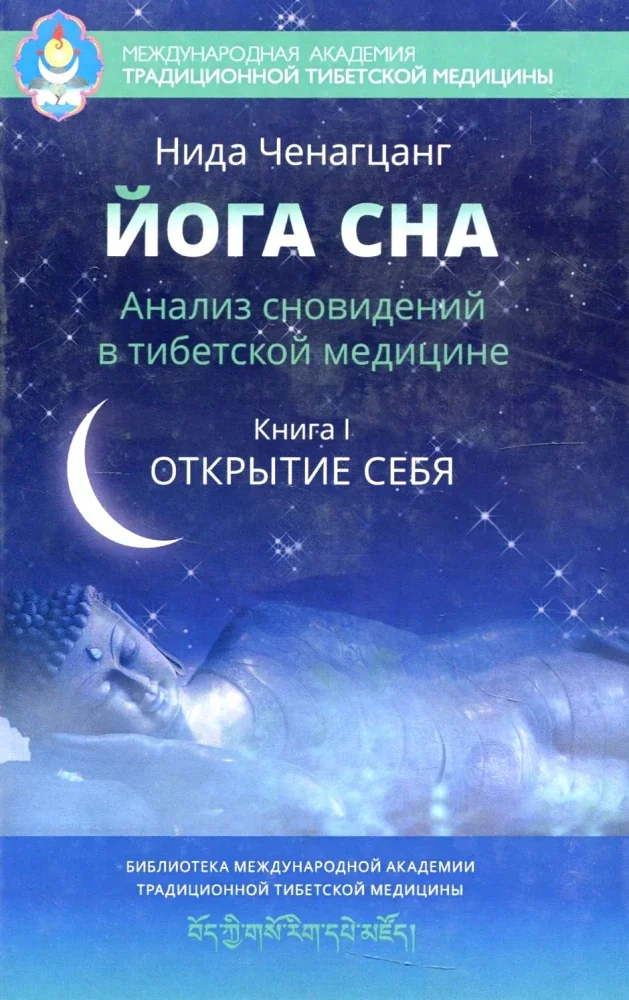 Обложка книги «Йога сна Анализ сновидений в тибетской медицине Книга I открытие себя»