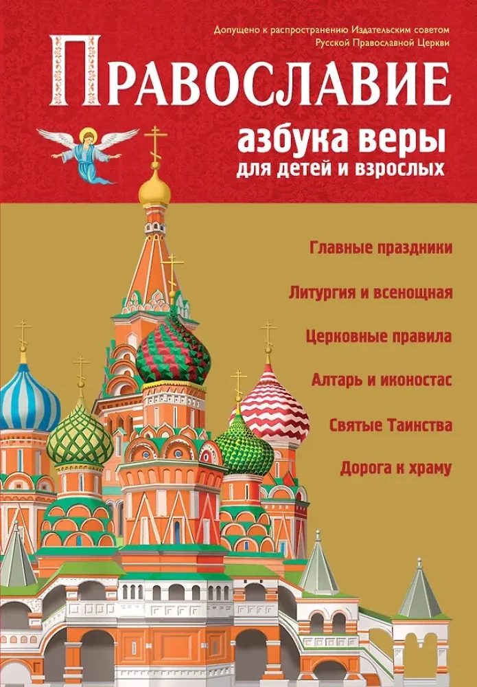Обложка книги «Православие. Азбука веры для детей и взрослых»