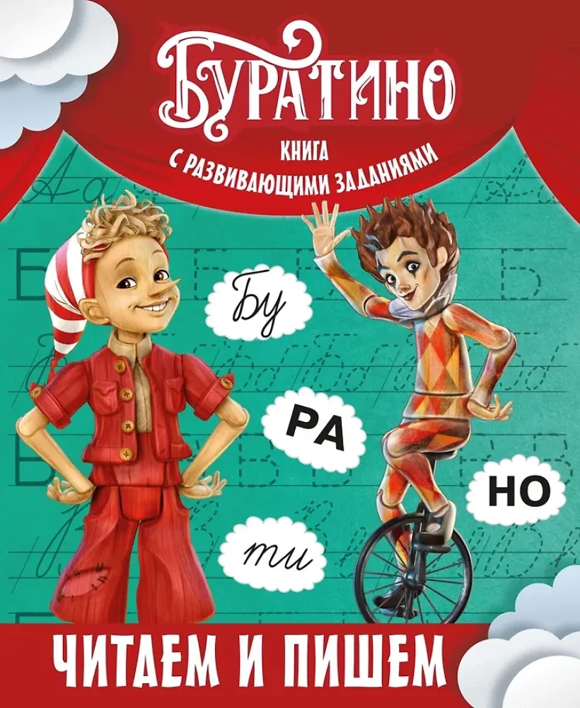 Обложка книги «Буратино. Читаем и пишем. Книга с развивающими заданиями»