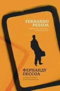 Обложка книги «Банкир-анархист и другие рассказы»