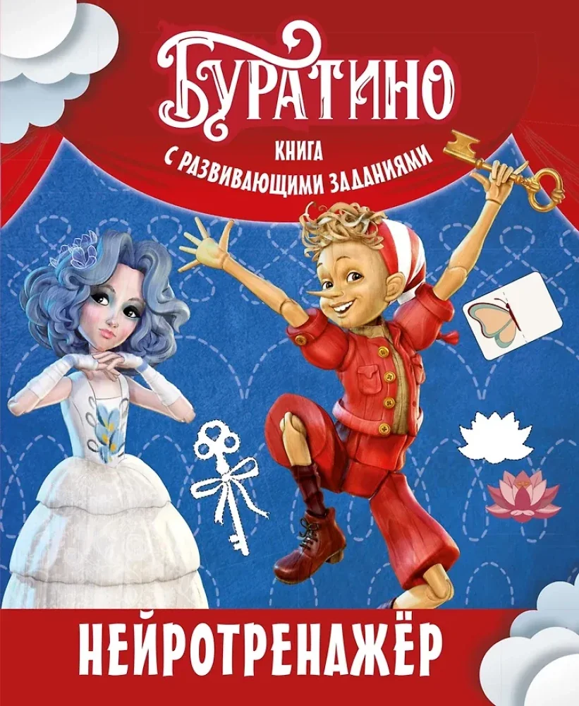 Обложка книги «Буратино. Нейротренажер. Книга с развивающими заданиями»