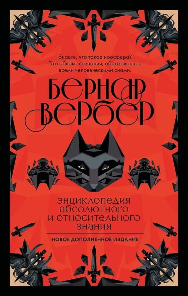 Обложка книги «Энциклопедия абсолютного и относительного знания»
