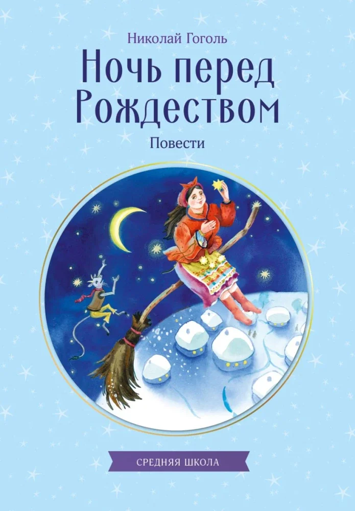 Обложка книги «Ночь перед Рождеством. Повести»
