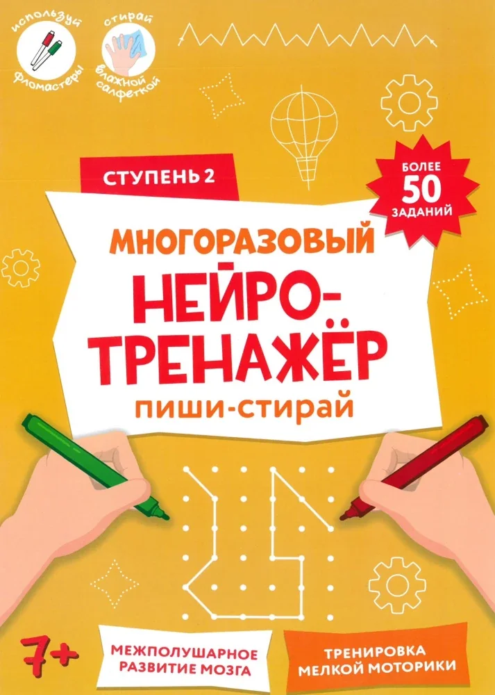 Обложка книги «Многоразовый нейро-тренажёр. Ступень 2»