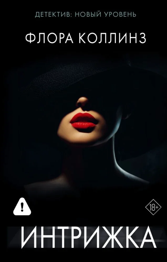 Обложка книги «Интрижка»