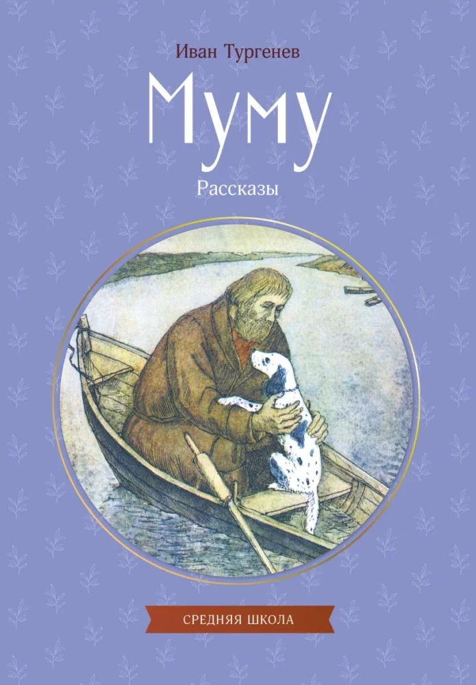 Обложка книги «Муму. Рассказы»