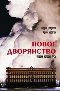 Обложка книги «Новое дворянство. Очерки истории ФСБ»