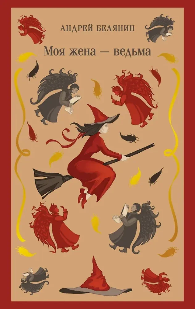 Обложка книги «Моя жена — ведьма (Моя жена — ведьма #1)»