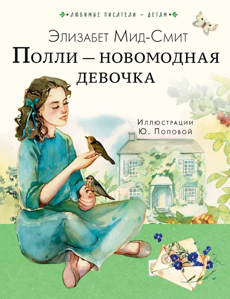 Обложка книги «Мид-Смит: Полли – новомодная девочка»
