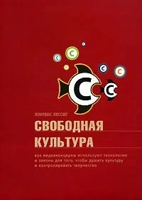 Обложка книги «Свободная культура»