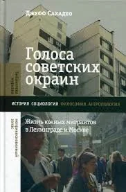 Обложка книги «Голоса советских окраин. Жизнь южных мигрантов в Ленинграде и Москве»
