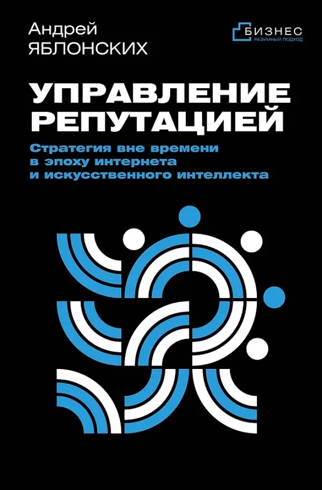 Обложка книги «Управление репутацией. Стратегия вне времени в эпоху интернета и искусственного интеллекта»