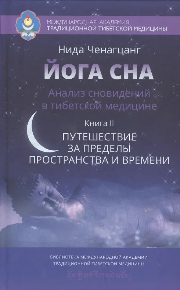 Обложка книги «Йога сна. Анализ сновидений в тибетской медицине. Книга 2»