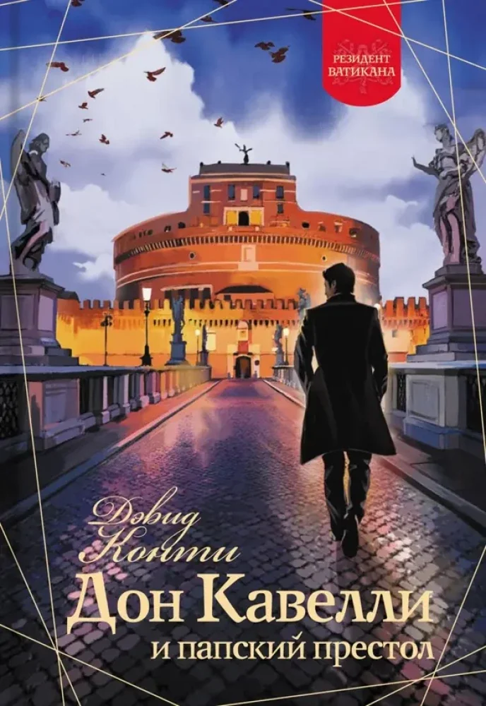 Обложка книги «Дон Кавелли и папский престол роман»