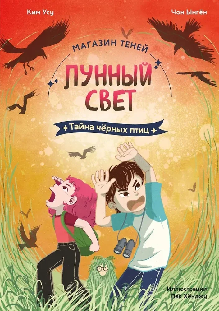 Обложка книги «Магазин теней - Лунный свет. Книга 3. Тайна чёрных птиц»