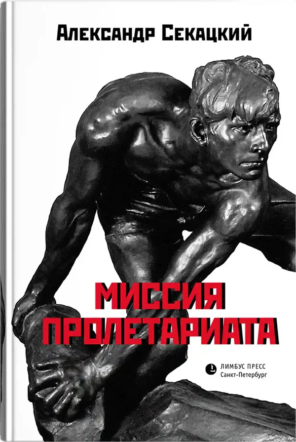 Обложка книги «Миссия пролетариата»