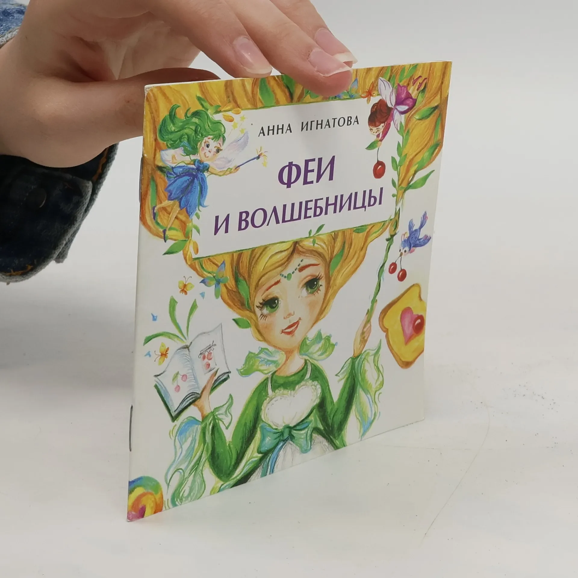 Обложка книги «Феи и волшебницы»