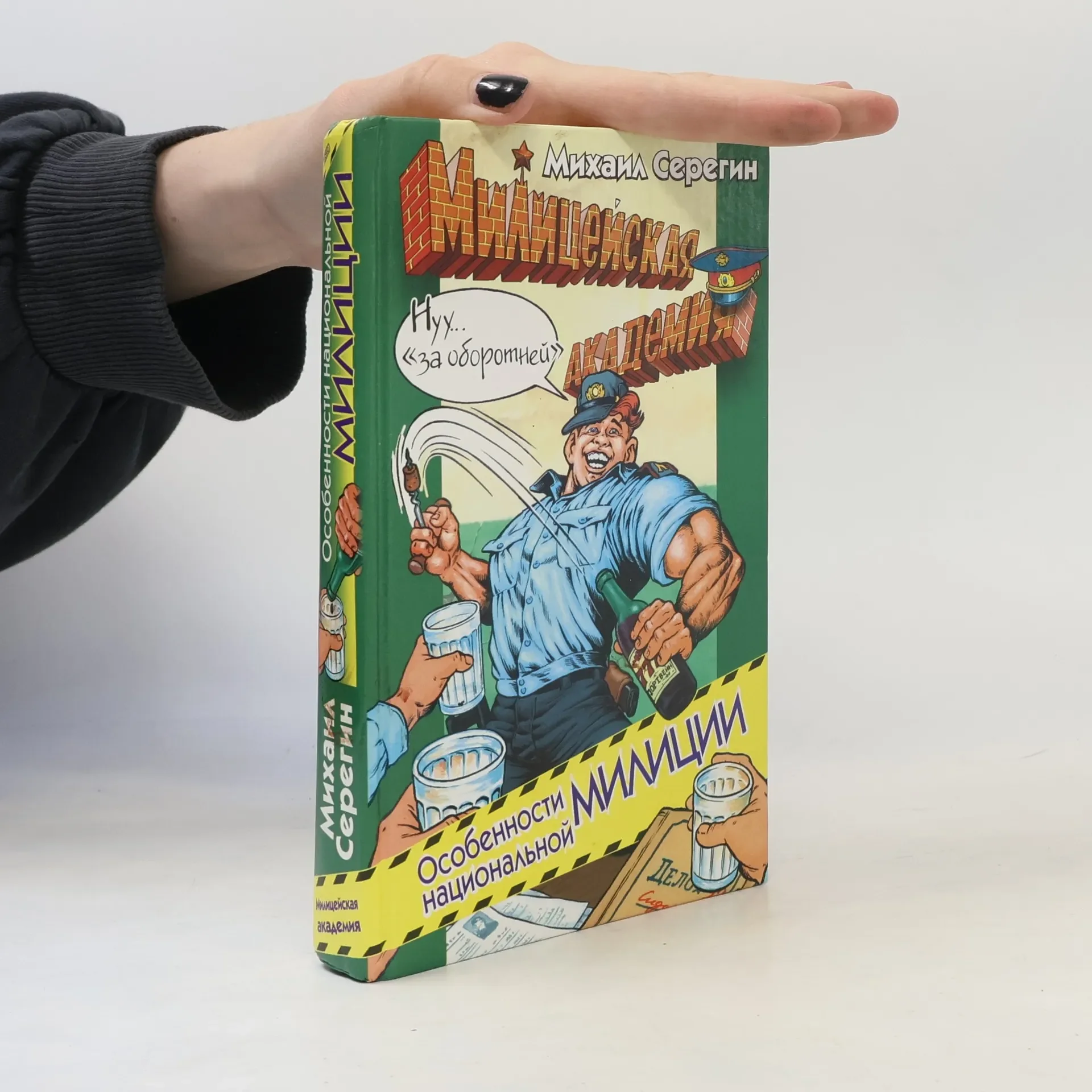Обложка книги «Особенности национальной милиции»