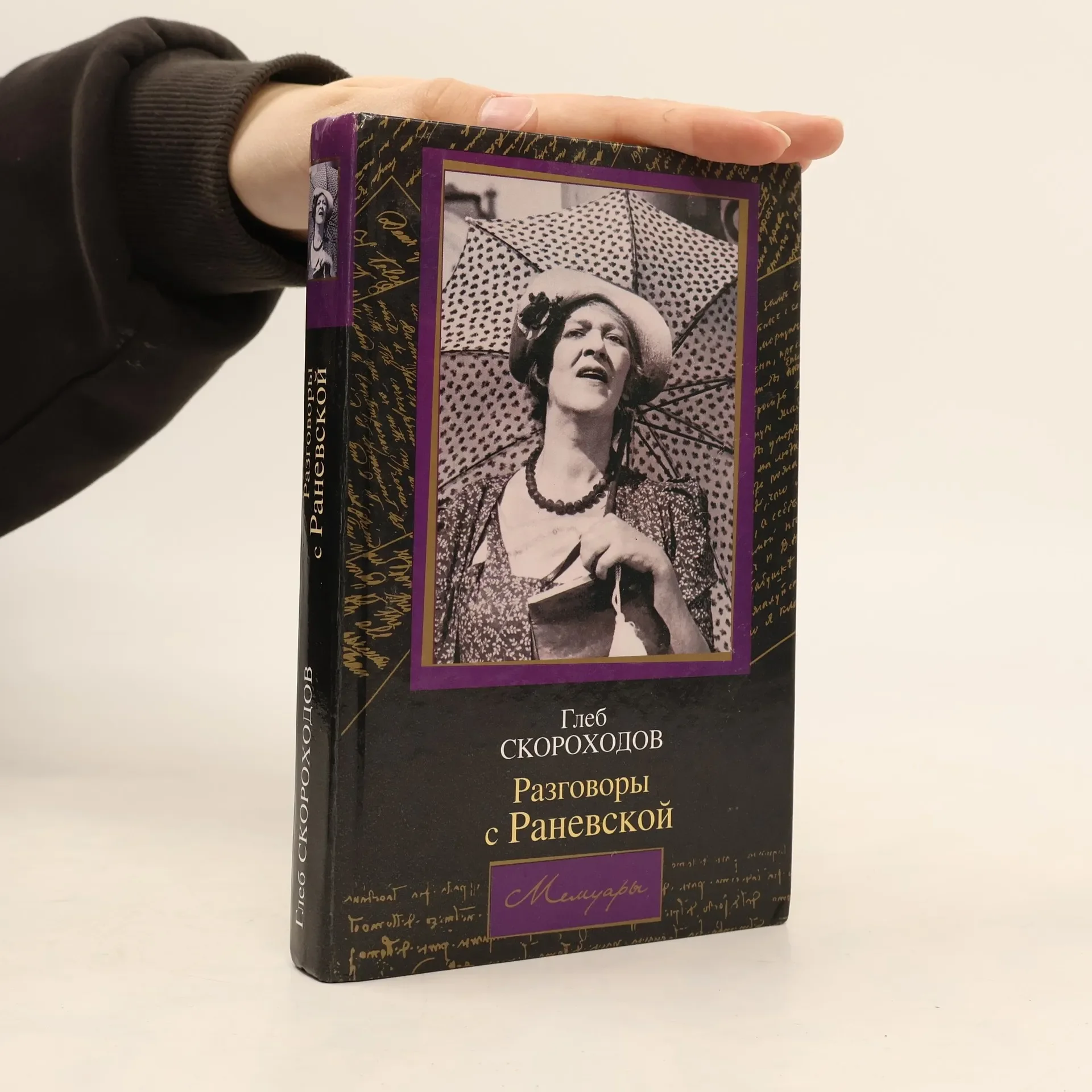 Обложка книги «Разговоры с Раневской»