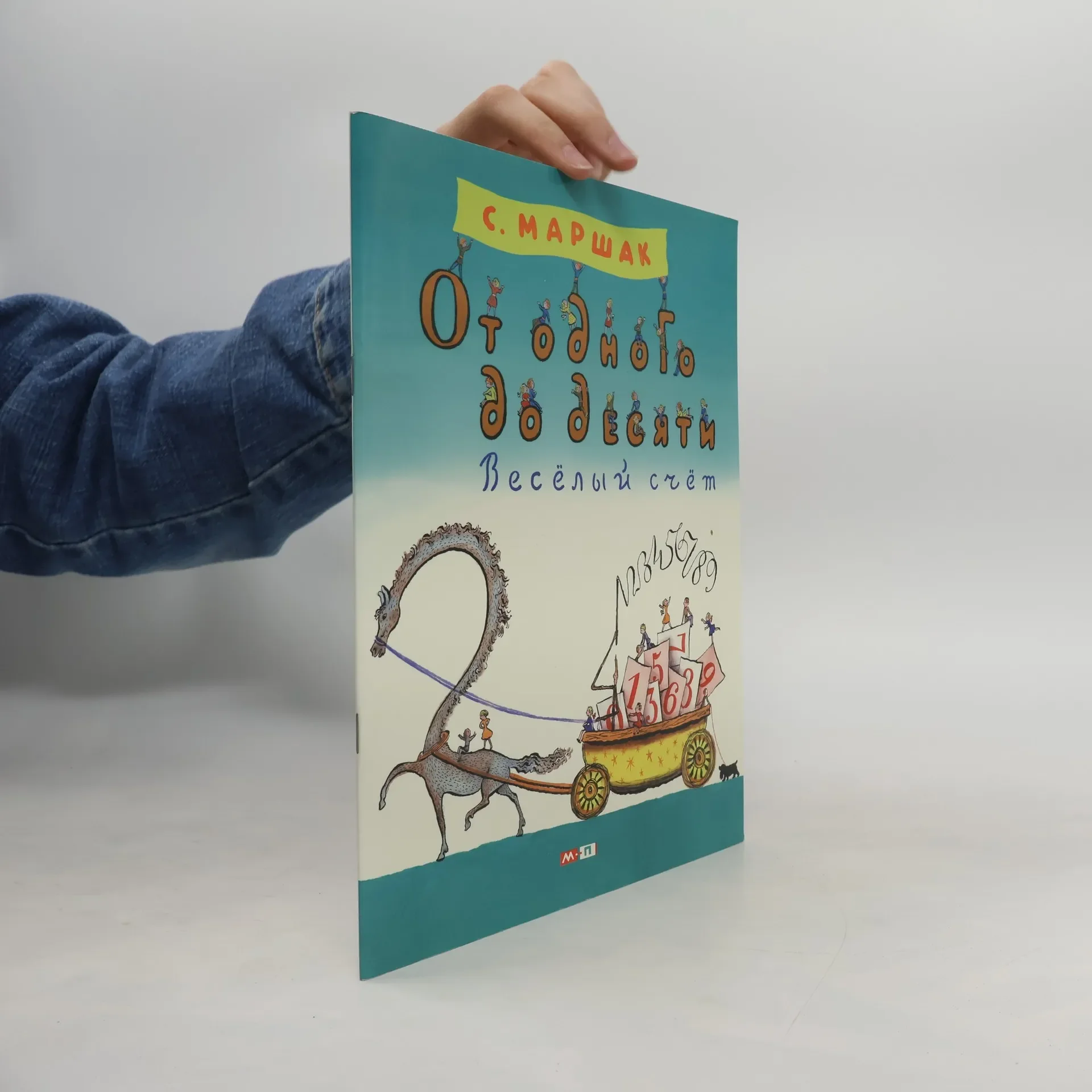 Обложка книги «От одного до десяти. Весёлый счёт»