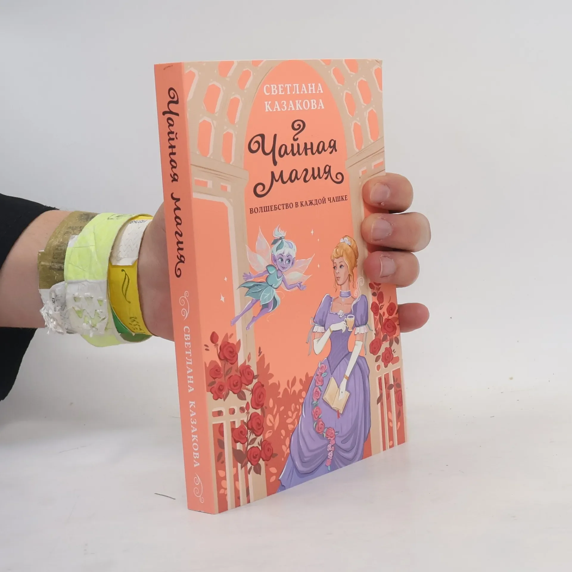 Обложка книги «Чайная магия»