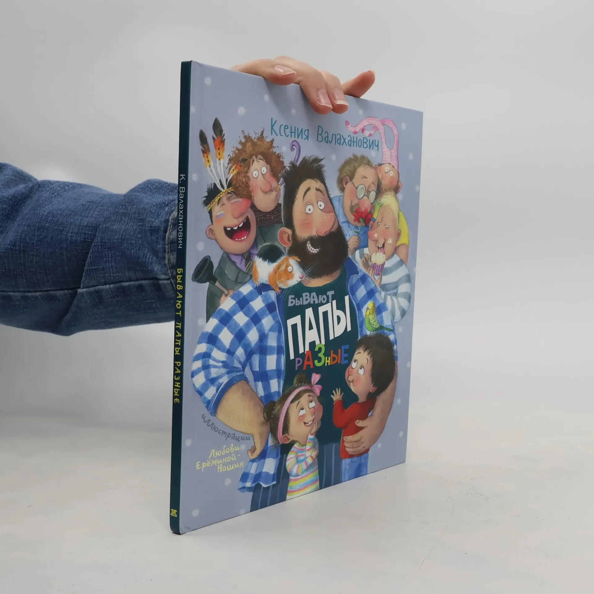 Обложка книги «Бывают папы разные: Ксения Валаханович»
