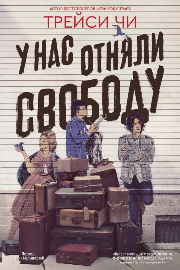Обложка книги «У нас отняли свободу»